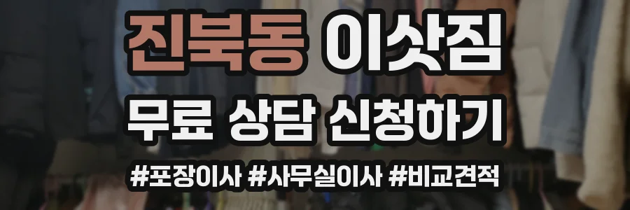 진북동 이삿짐