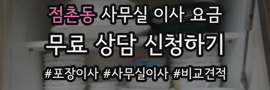 점촌동 사무실 이사 요금
