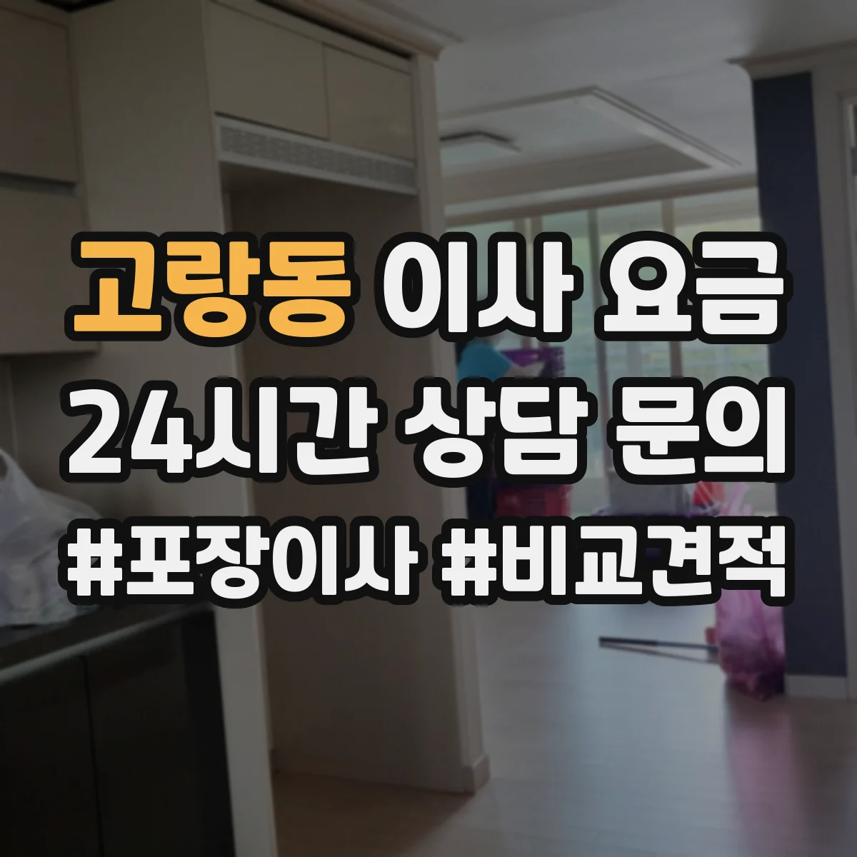 고랑동 이사 요금