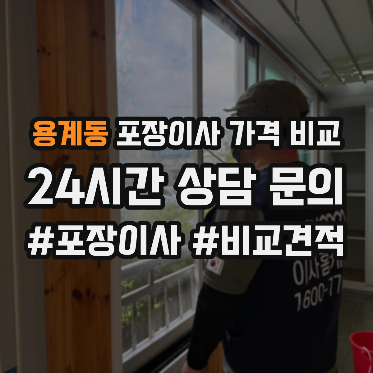 용계동 포장이사 가격 비교