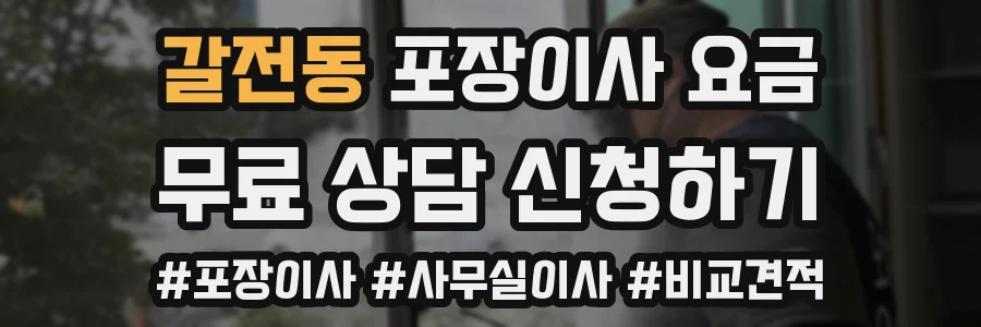 갈전동 포장이사 요금