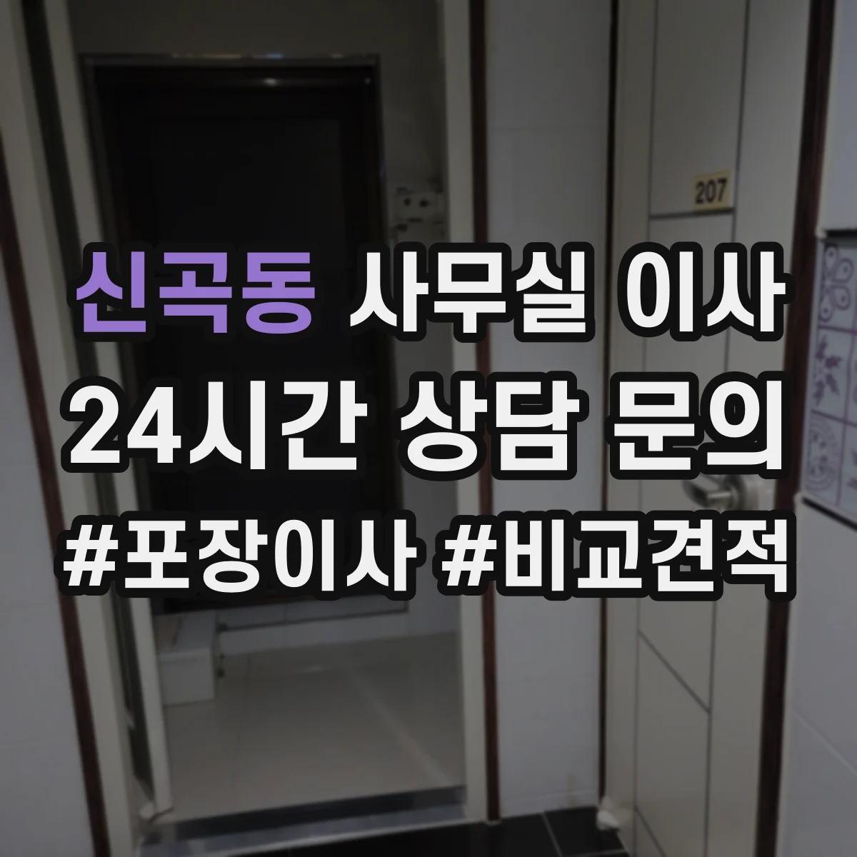 신곡동 사무실 이사