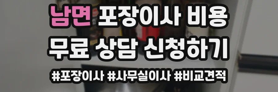 남면 포장이사 비용