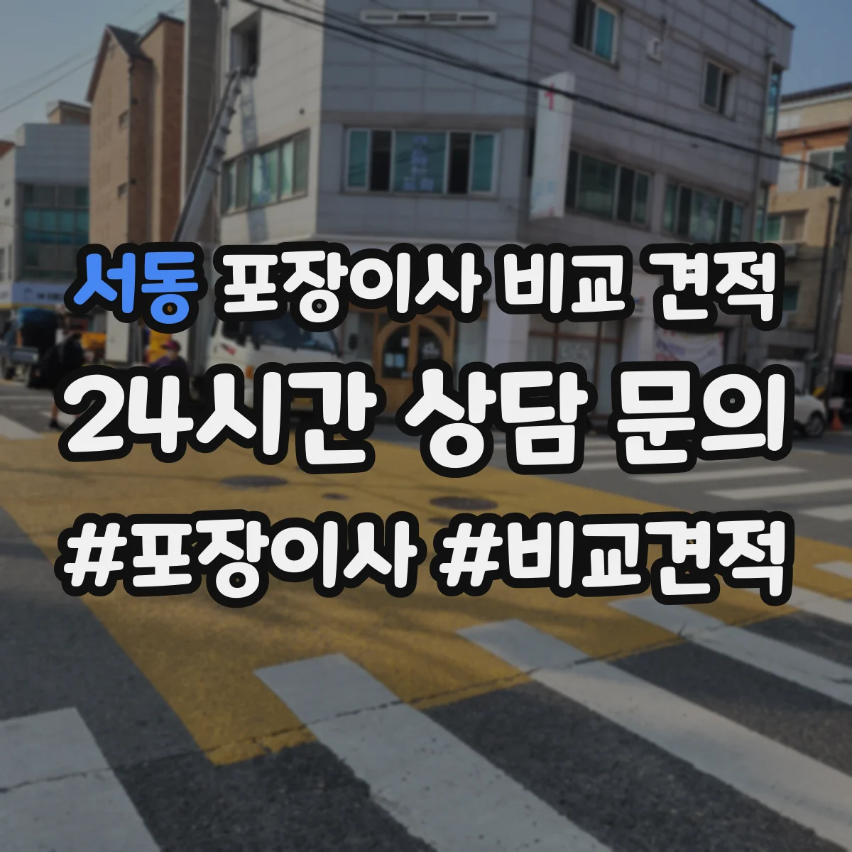 서동 포장이사 비교 견적