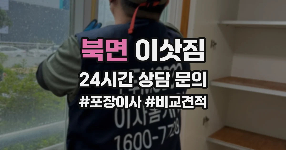 북면 이삿짐