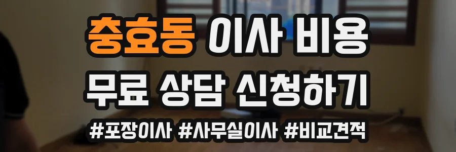 충효동 이사 비용
