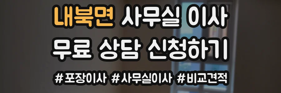 내북면 사무실 이사