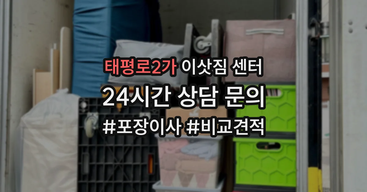태평로2가 이삿짐 센터