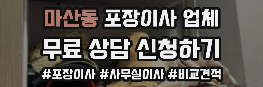 마산동 포장이사 업체