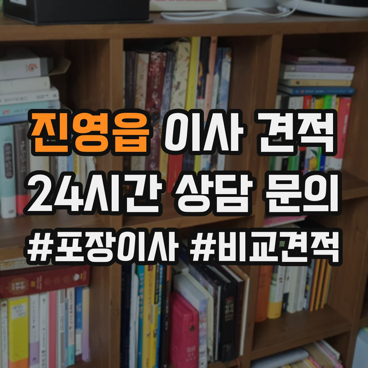 진영읍 이사 견적