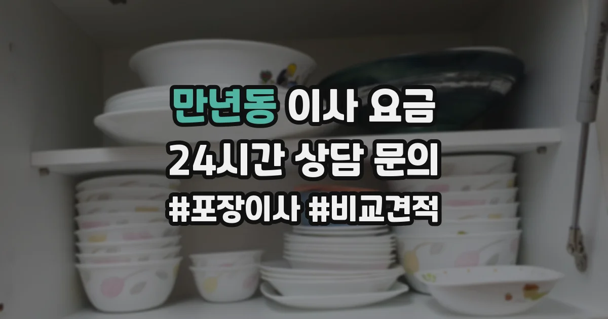 만년동 이사 요금