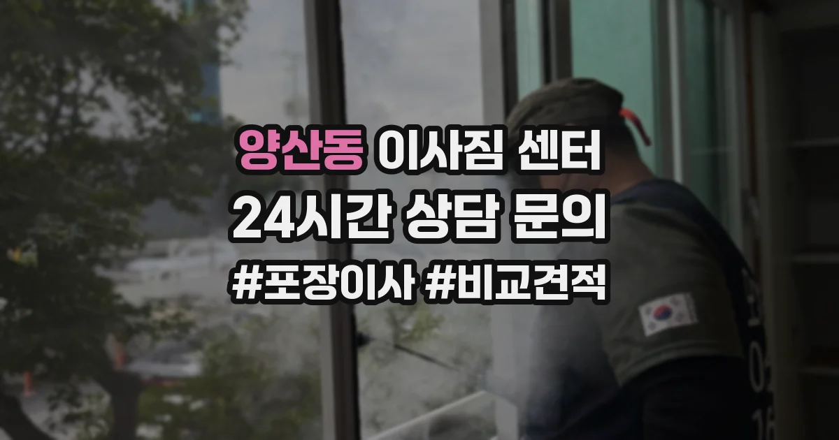 양산동 이사짐 센터