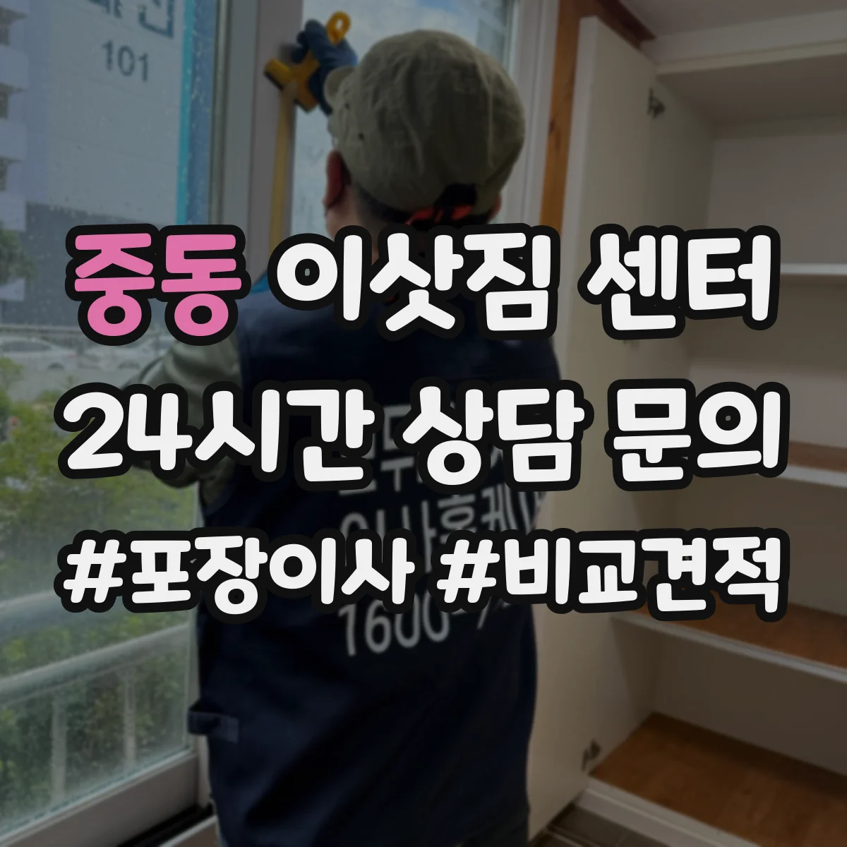 중동 이삿짐 센터