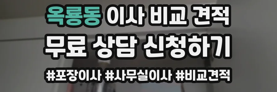 옥룡동 이사 비교 견적