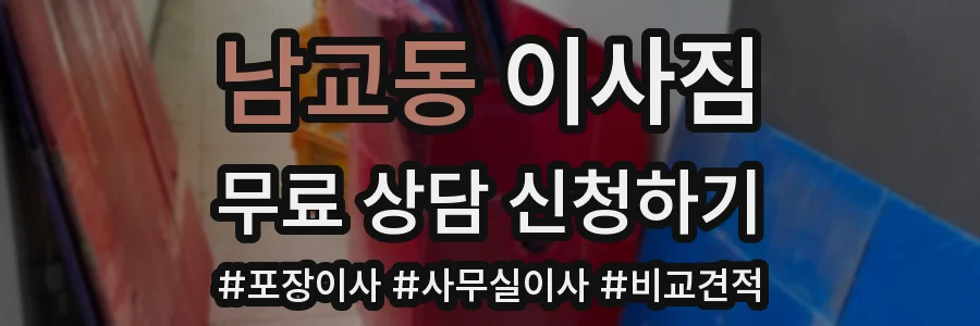 남교동 이사짐