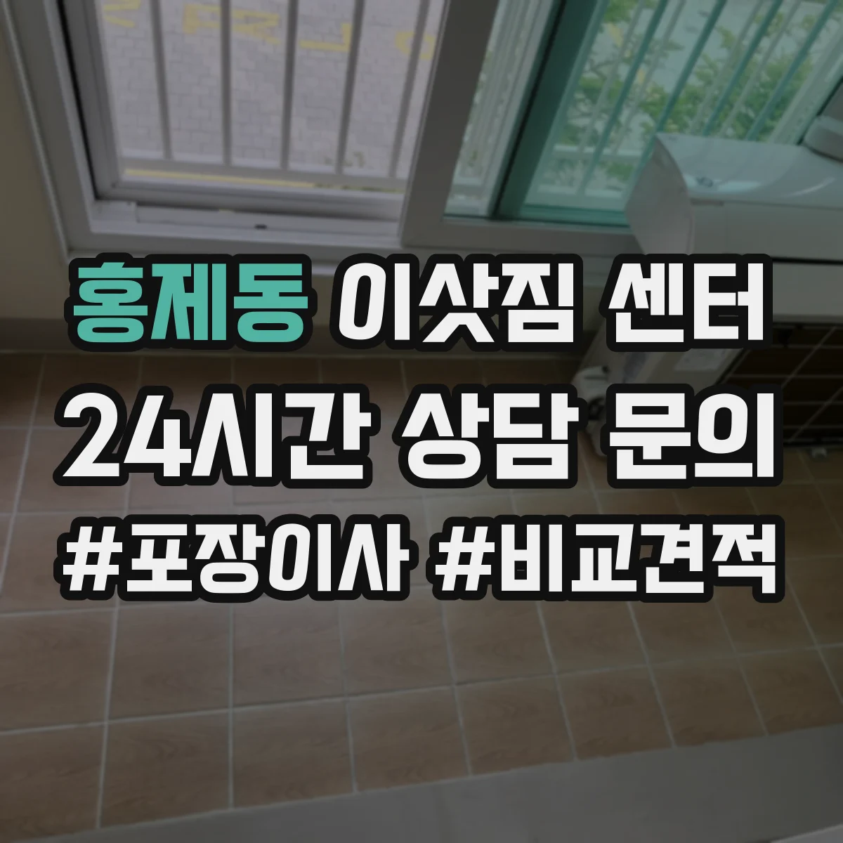 홍제동 이삿짐 센터