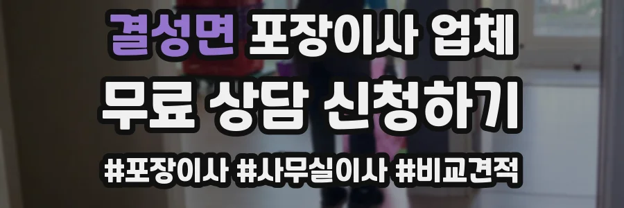 결성면 포장이사 업체