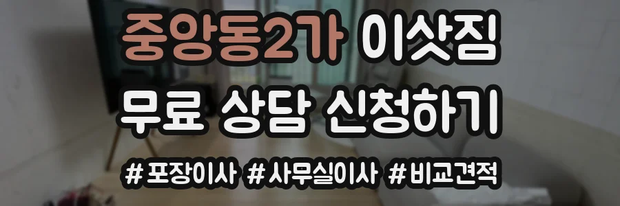중앙동2가 이삿짐