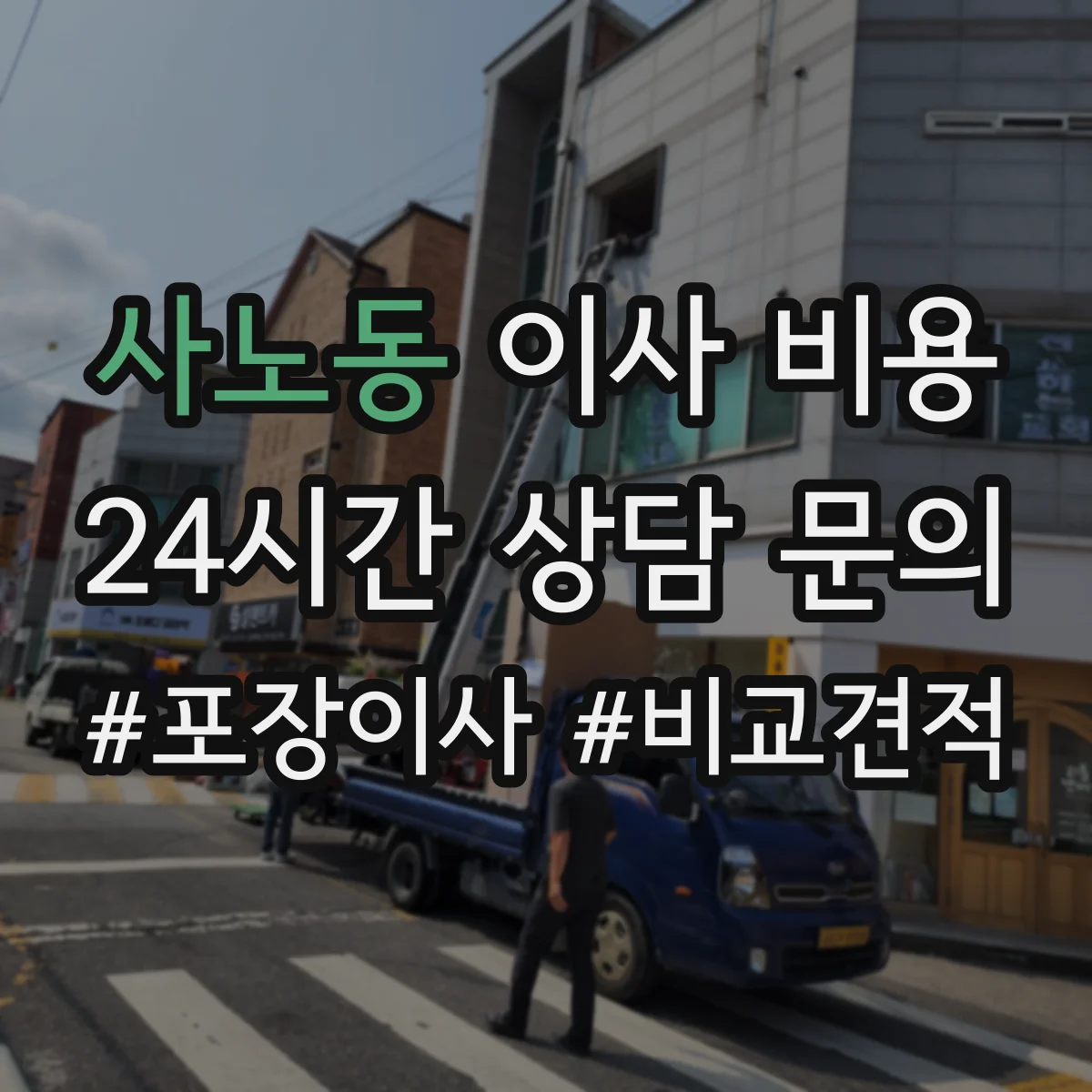 사노동 이사 비용