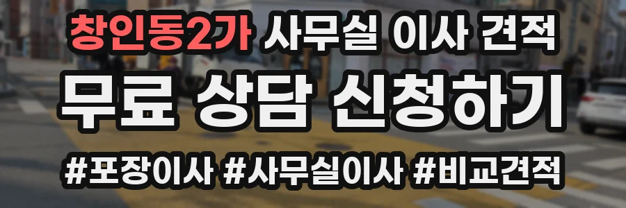 창인동2가 사무실 이사 견적