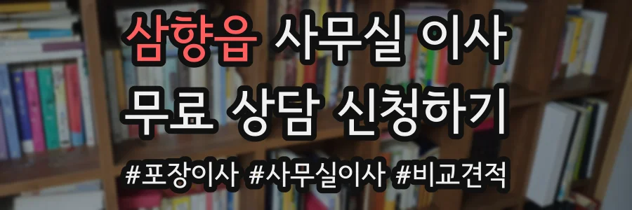 삼향읍 사무실 이사
