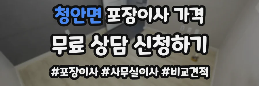 청안면 포장이사 가격