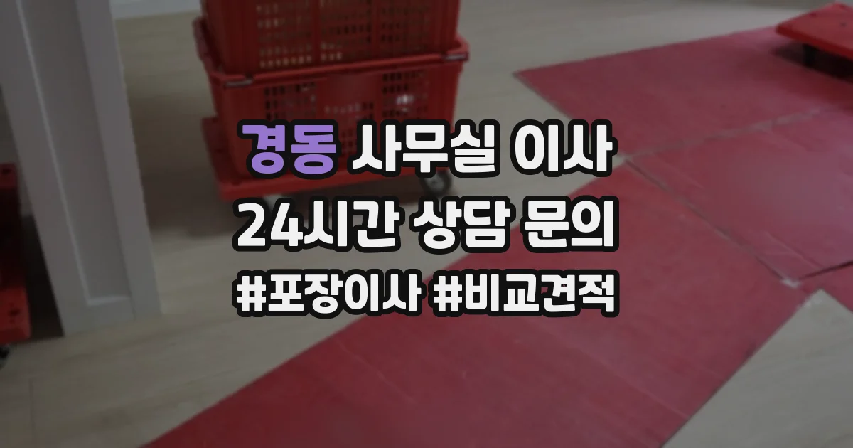 경동 사무실 이사