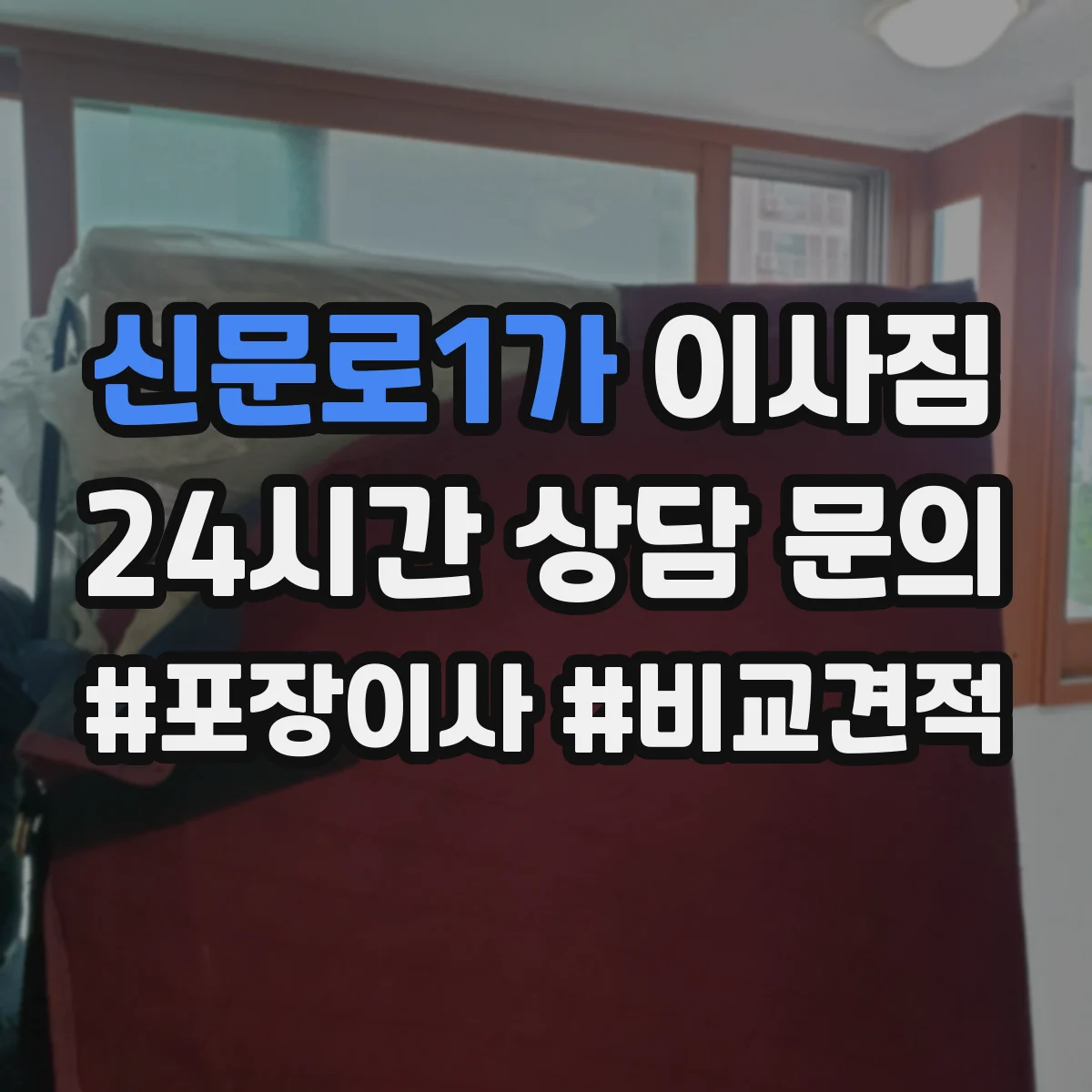 신문로1가 이사짐
