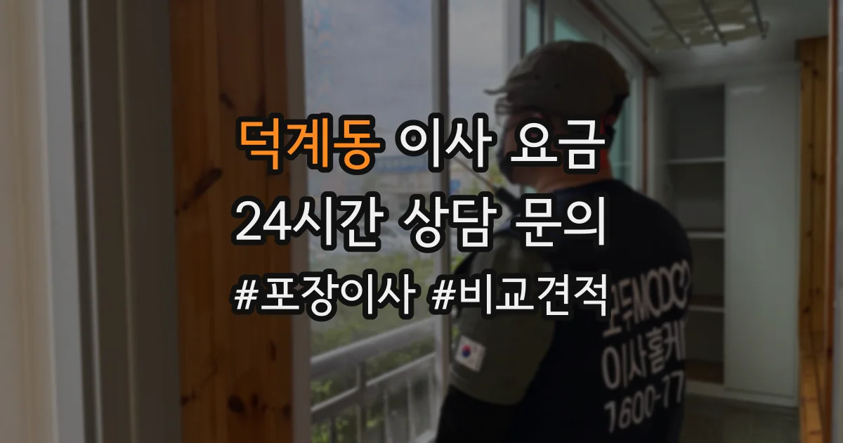 덕계동 이사 요금