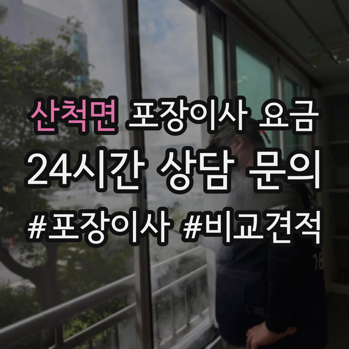 산척면 포장이사 요금