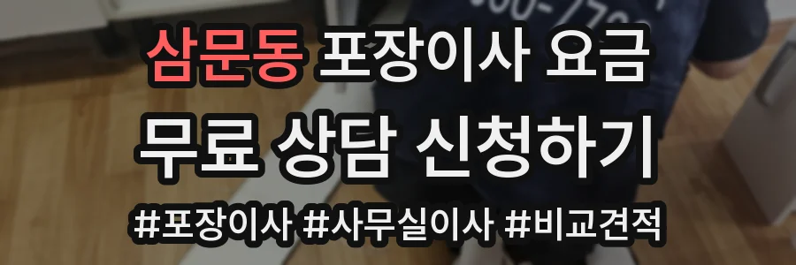 삼문동 포장이사 요금