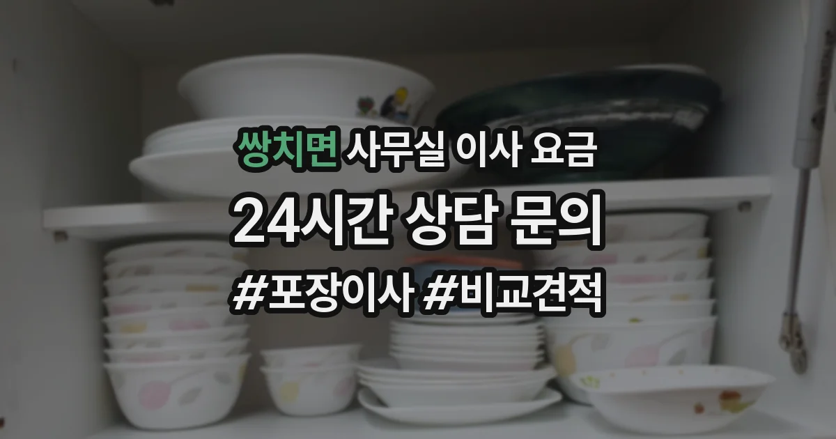 쌍치면 사무실 이사 요금