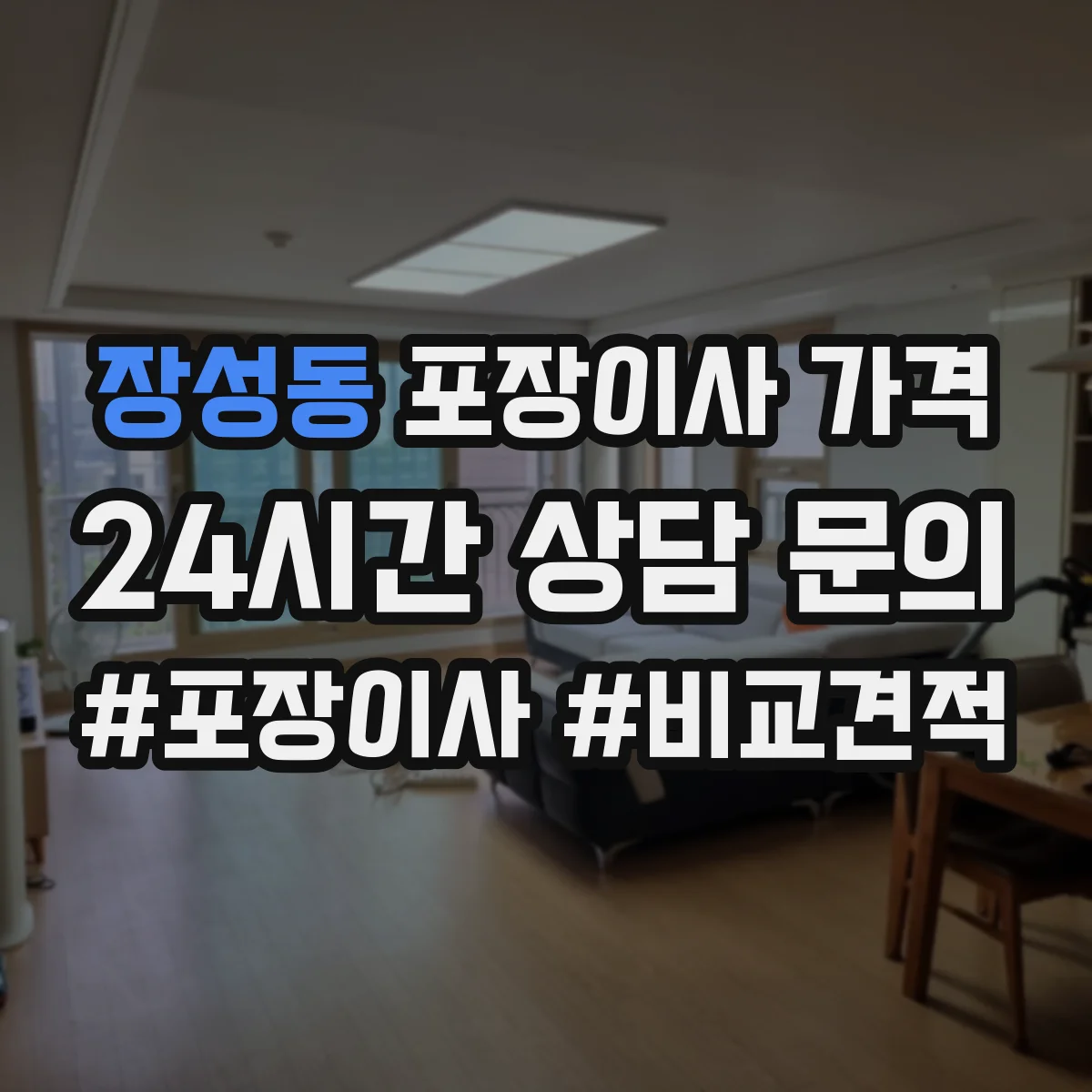 장성동 포장이사 가격