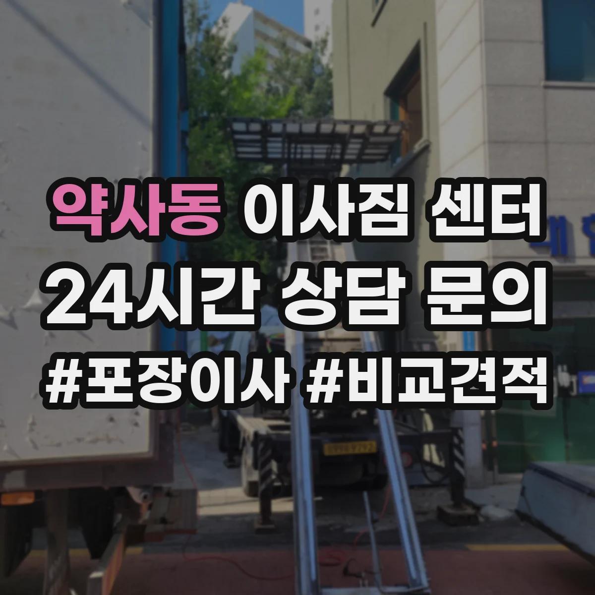 약사동 이사짐 센터