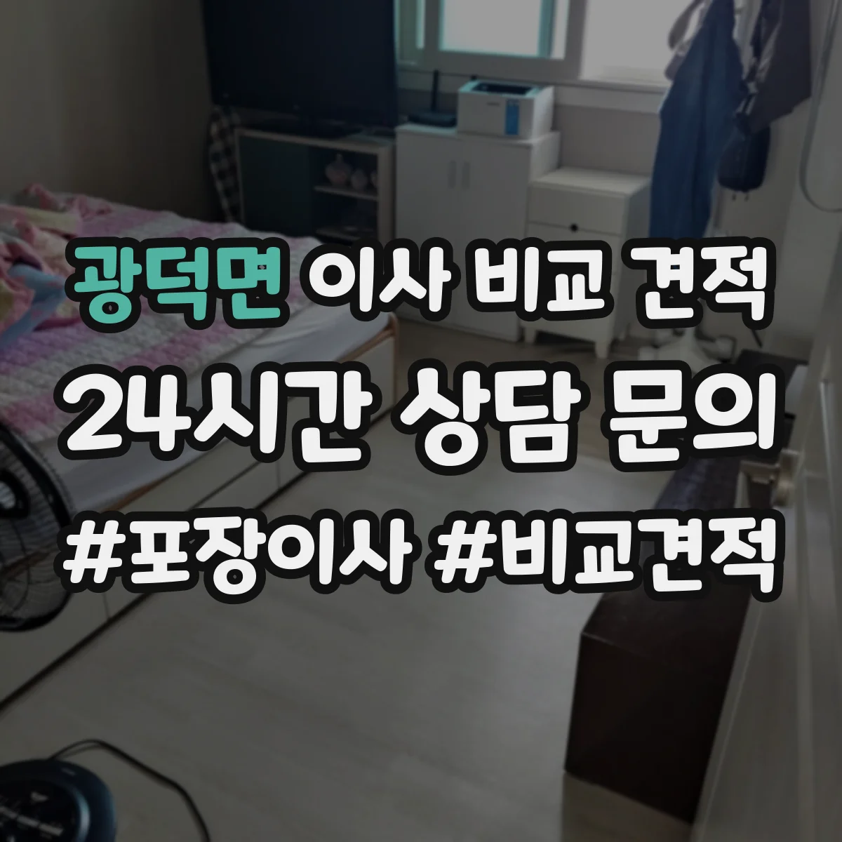 광덕면 이사 비교 견적