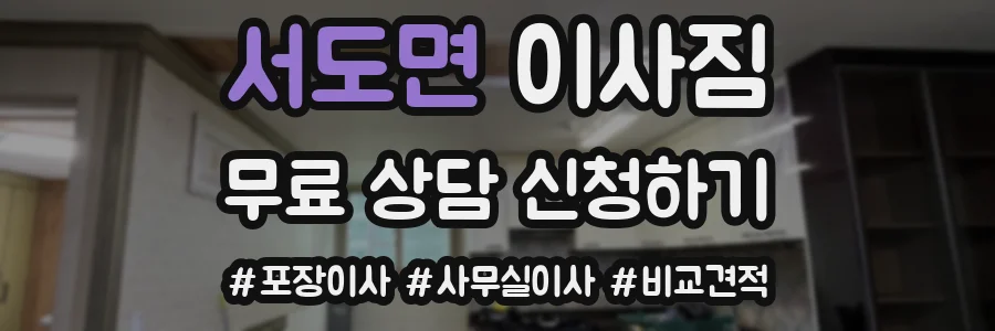 서도면 이사짐