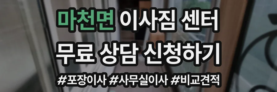 마천면 이사짐 센터