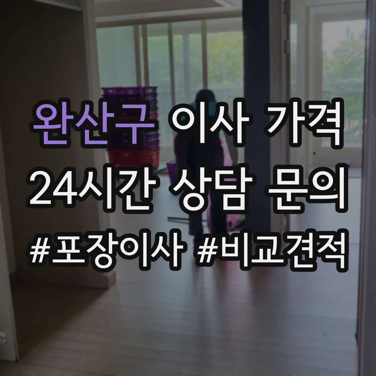 완산구 이사 가격 사다리차 호출 전 미리 확인할 것