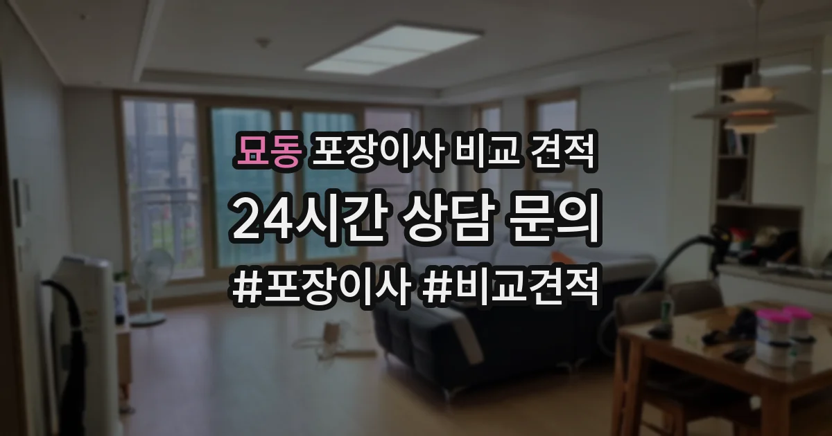 묘동 포장이사 비교 견적