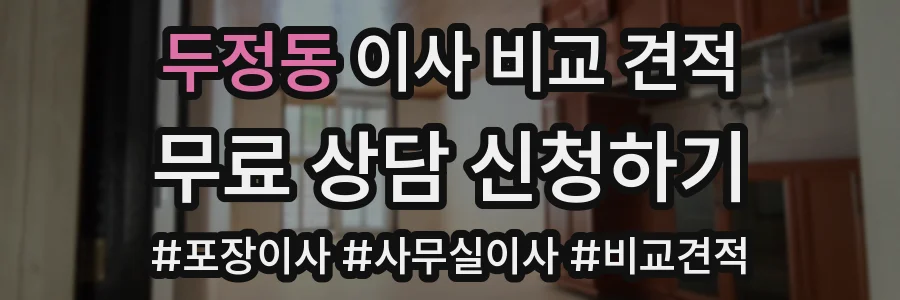 두정동 이사 비교 견적