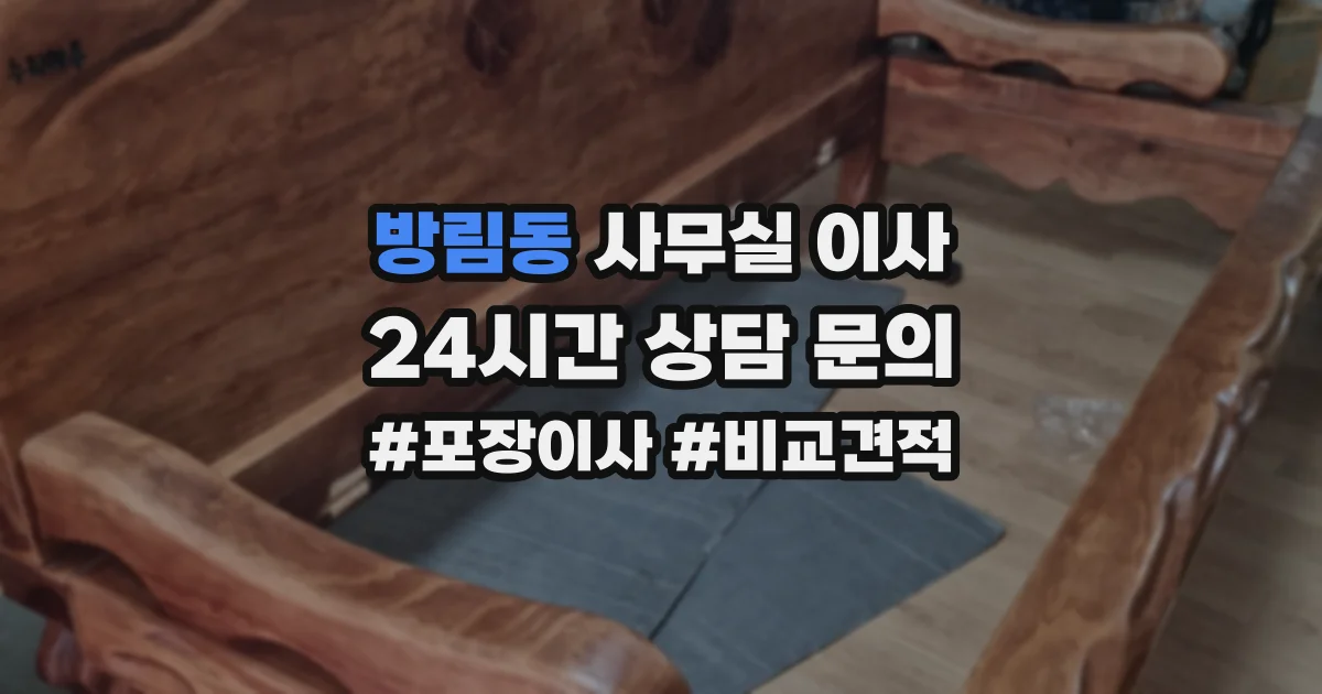 방림동 사무실 이사