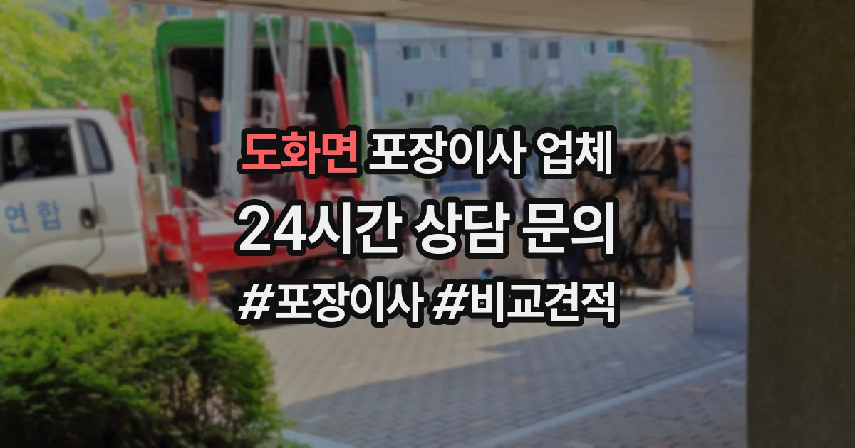 도화면 포장이사 업체