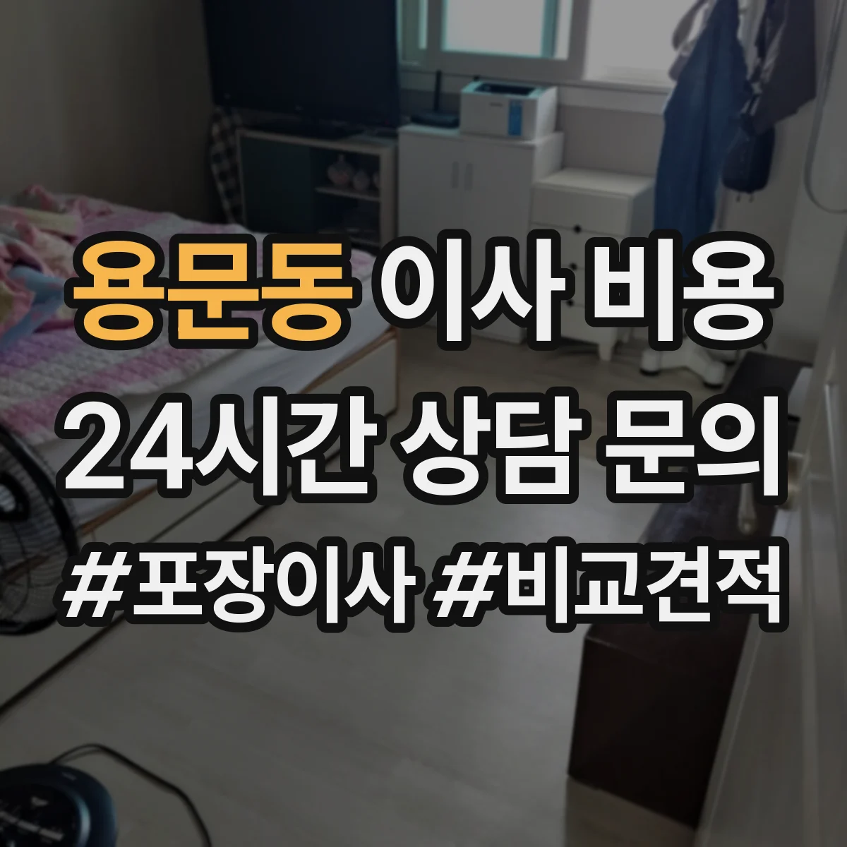 용문동 이사 비용