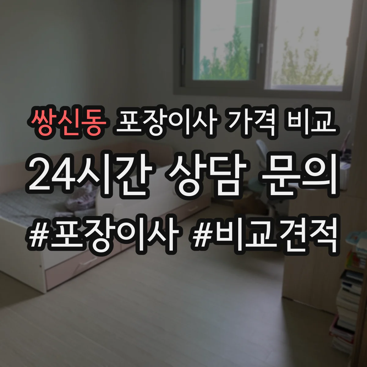 쌍신동 포장이사 가격 비교