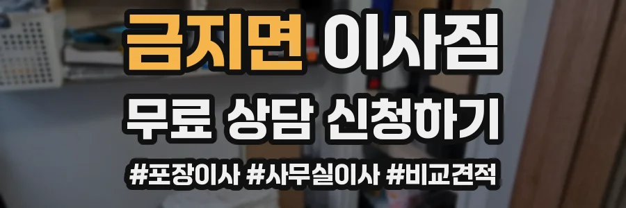 금지면 이사짐