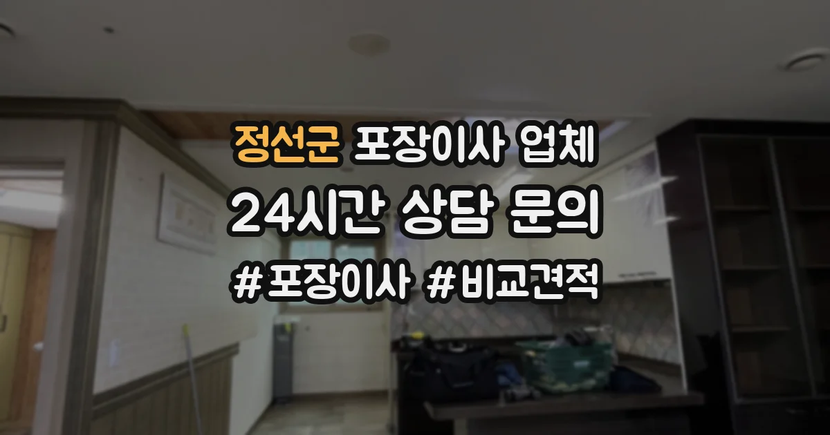 정선군 포장이사 업체