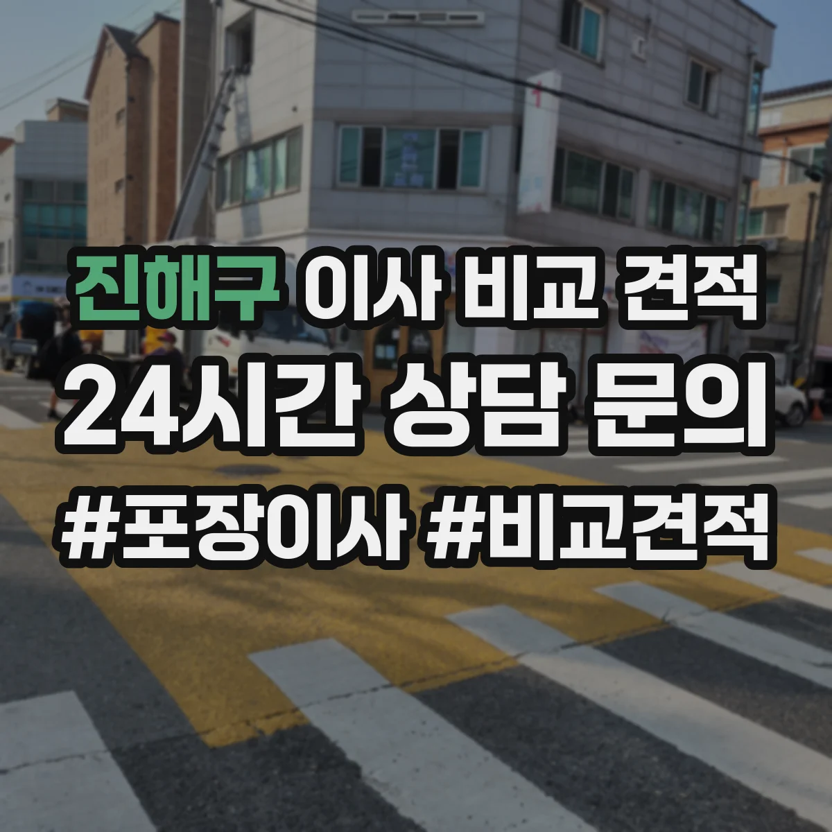 진해구 이사 비교 견적