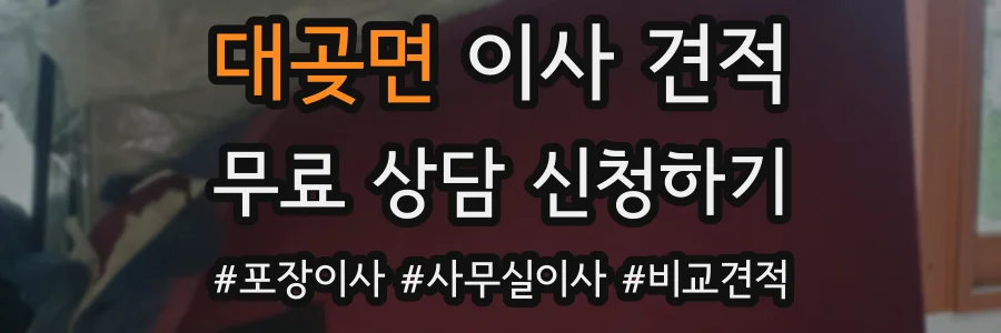 대곶면 이사 견적