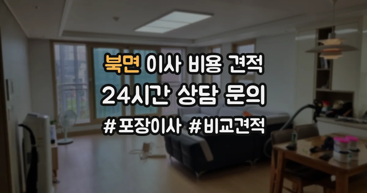 북면 이사 비용 견적