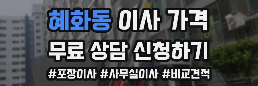 혜화동 이사 가격